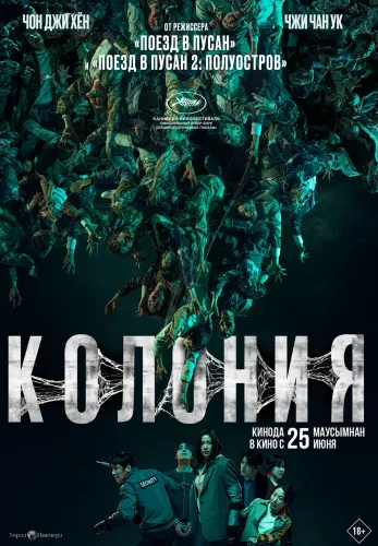 Фильм Колония в Атырау
