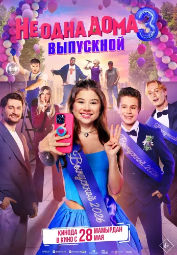 Фильм Не одна дома 3. Выпускной в Атырау