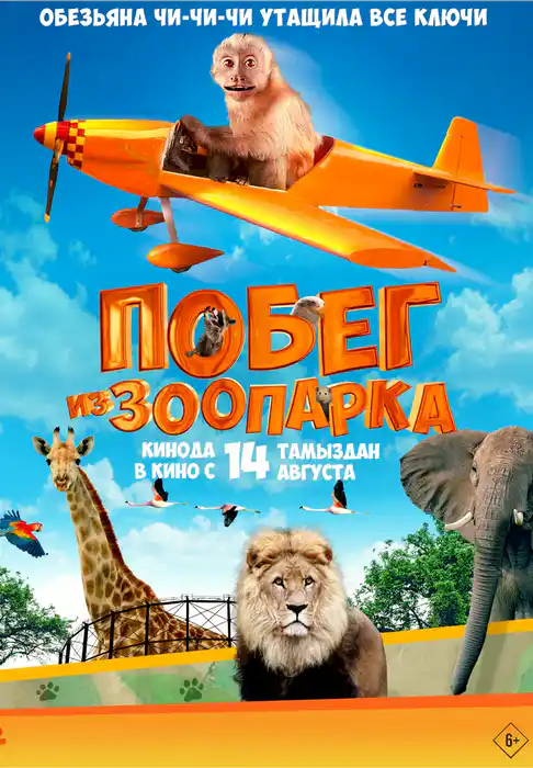 Побег из зоопарка