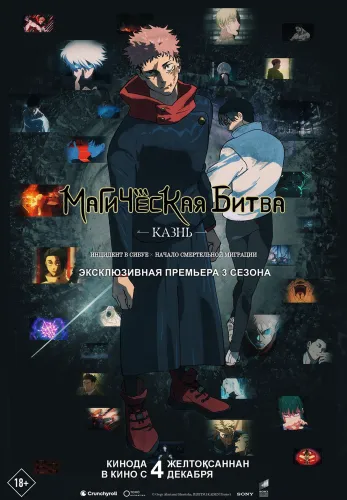 Фильм Магическая битва: Казнь в Атырау