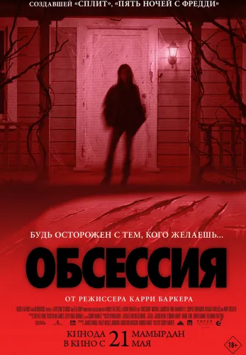 Фильм Обсессия в Атырау