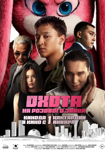 Фильм Охота на розового зайца в Атырау