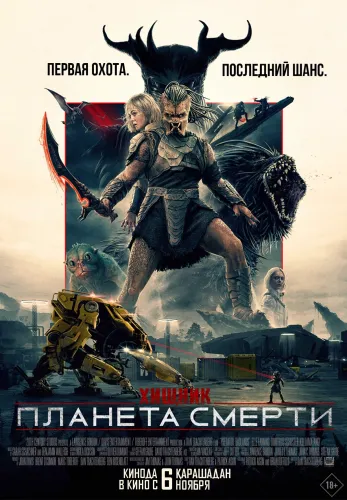 Фильм Хищник: Планета смерти в Атырау