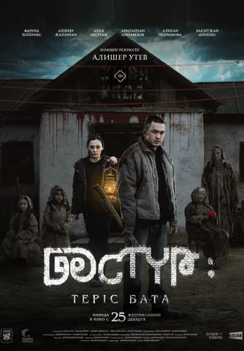 Фильм Дәстүр: Теріс бата в Атырау