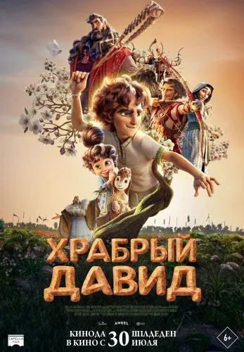 Фильм Храбрый Давид в Атырау