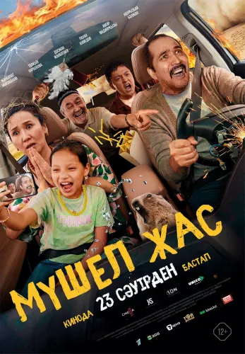 Фильм Мүшел жас в Атырау