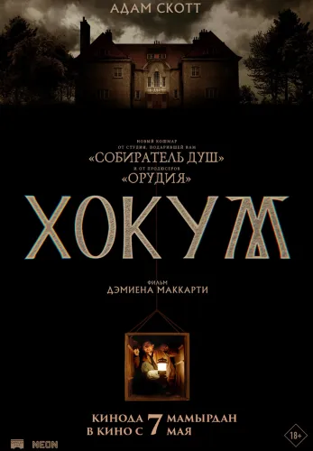 Фильм Хокум в Атырау
