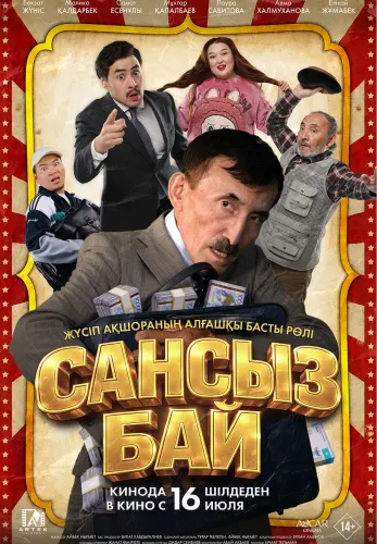 Фильм Сансыз Бай в Атырау