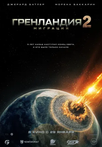 Фильм Гренландия 2: Миграция в Атырау