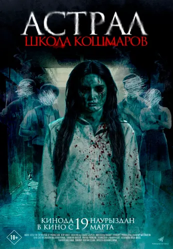 Фильм Астрал. Школа кошмаров в Атырау