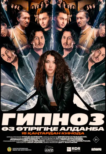 Фильм Гипноз в Атырау