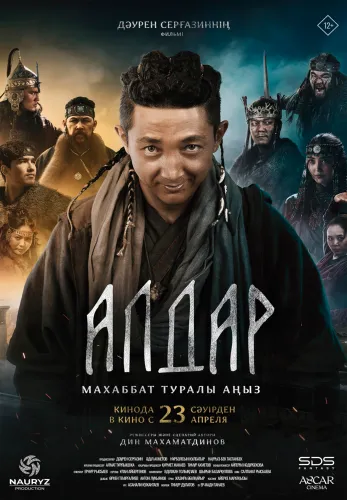 Фильм Алдар. Махаббат туралы аңыз в Атырау