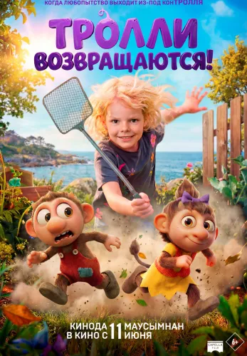 Фильм Тролли возвращаются! в Атырау