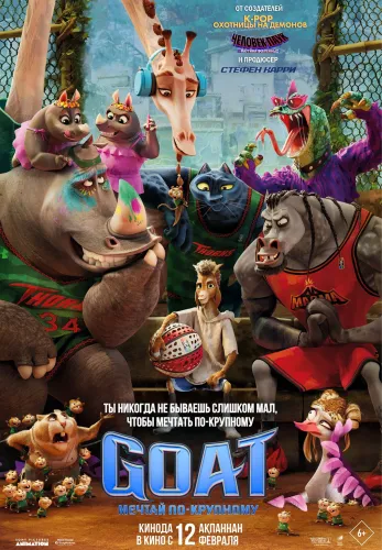 Фильм Goat: Мечтай по-крупному в Атырау
