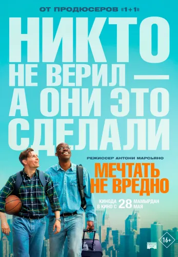 Фильм Мечтать не вредно в Атырау