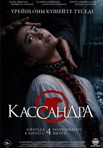 Фильм Кассандра в Атырау