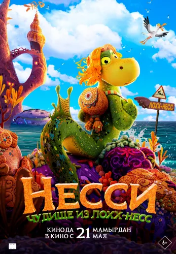 Фильм Несси. Чудище из Лох-несс в Атырау