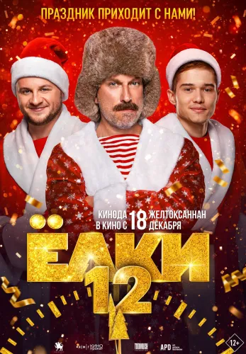 Фильм Ёлки 12 в Атырау