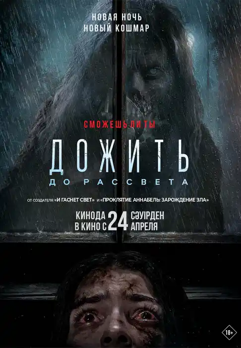 Дожить до рассвета