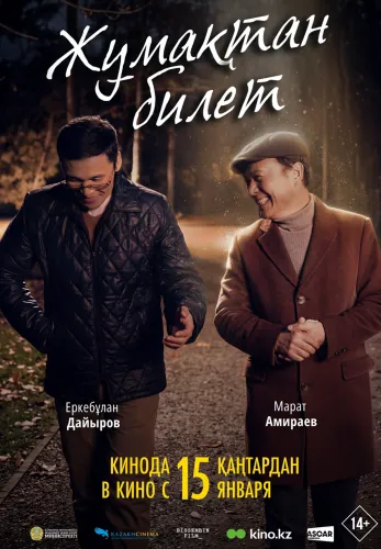 Фильм Жұмақтан билет в Атырау