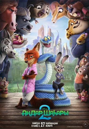Фильм Аңдар шаһары 2 в Атырау