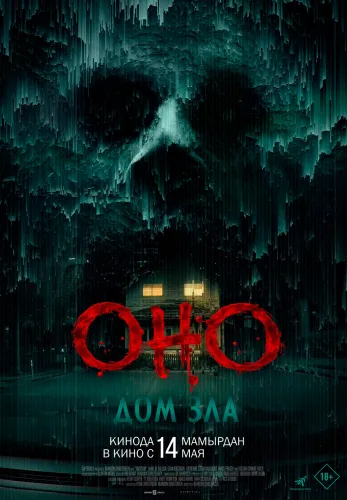 Фильм Оно. Дом зла в Атырау