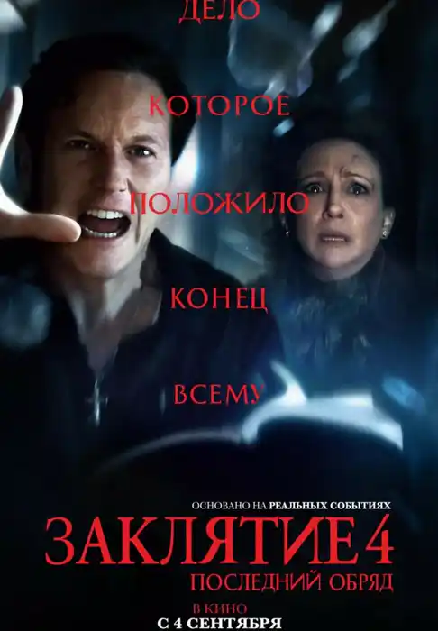 Заклятие 4: Последний обряд