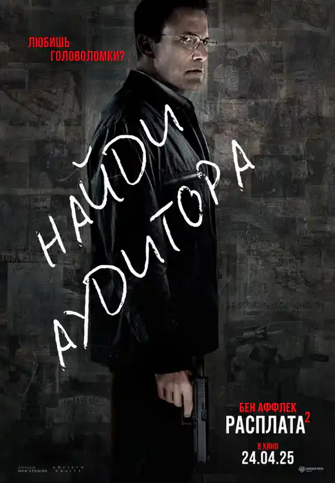 Расплата 2