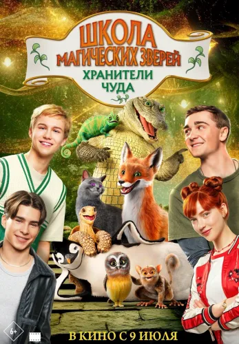 Фильм Школа магических зверей. Хранители чуда в Атырау