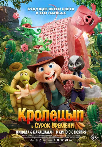 Фильм Кролецып и Сурок Времени в Атырау