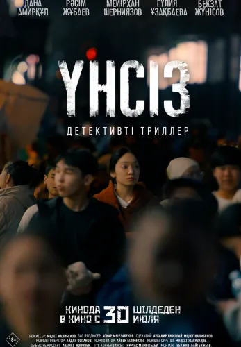 Фильм Үнсіз в Атырау