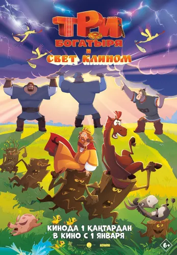 Фильм Три богатыря и свет клином в Атырау