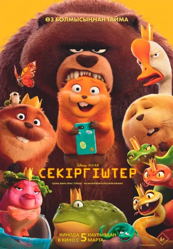 Фильм Секіргіштер в Атырау