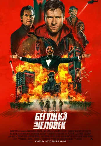 Фильм Бегущий человек в Атырау