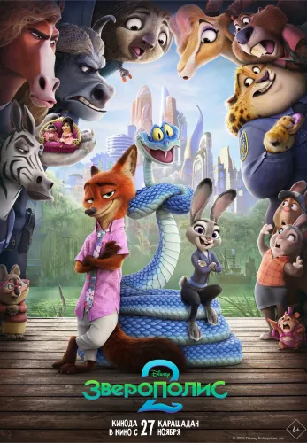 Фильм Зверополис 2 в Атырау