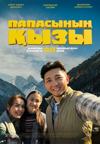Фильм Папасының қызы в Атырау