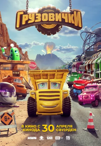 Фильм Грузовички в Атырау