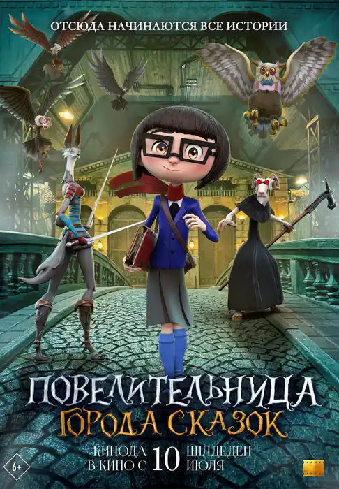 Повелительница города сказок