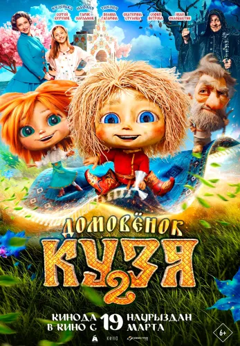 Фильм Домовенок Кузя 2 в Атырау
