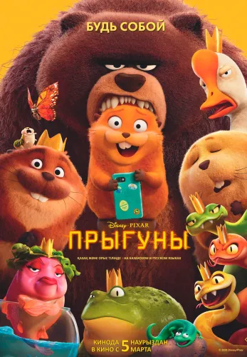 Фильм Прыгуны в Атырау