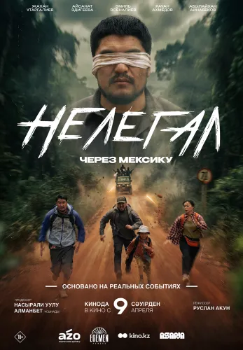 Фильм Нелегал. Через Мексику в Атырау