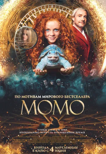 Фильм Момо в Атырау