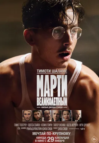 Фильм Марти Великолепный в Атырау