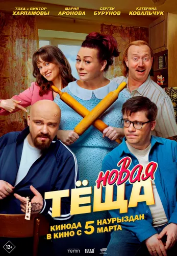 Фильм Новая теща в Атырау