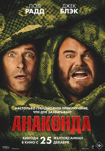 Фильм Анаконда в Атырау