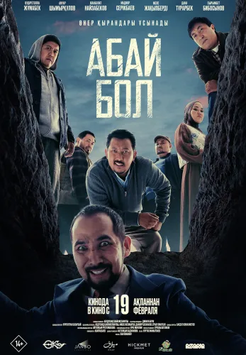 Фильм Абай бол в Атырау