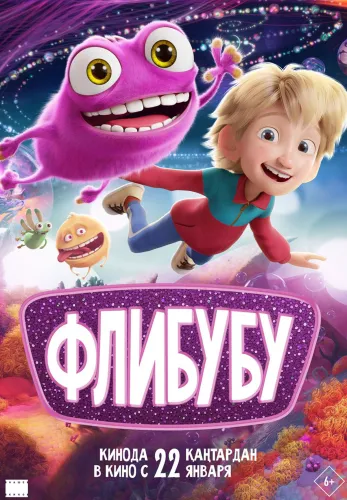 Фильм Флибубу в Атырау