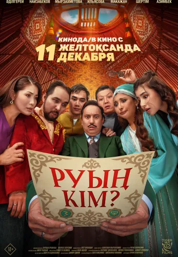 Фильм Руың кім? в Атырау