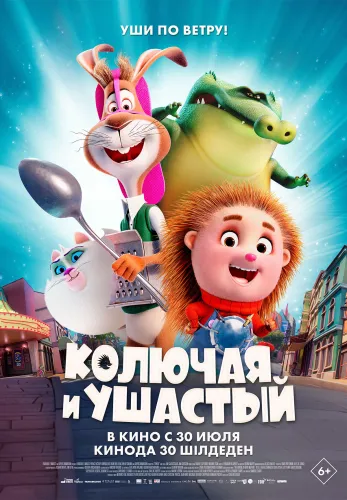 Фильм Колючая и ушастый в Атырау