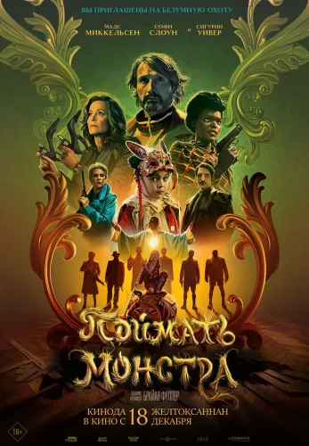 Фильм Поймать монстра в Атырау